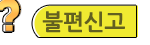 불편신고00280.png