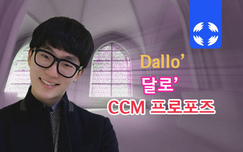 달로ccm_멈추지않는사랑.jpg