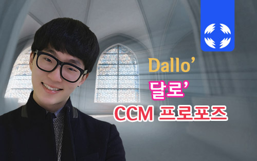 달로ccm_사랑이다스리시네.jpg