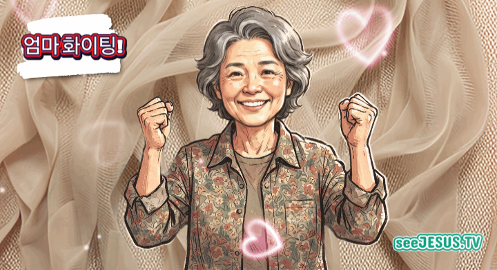 엄마를 응원해
