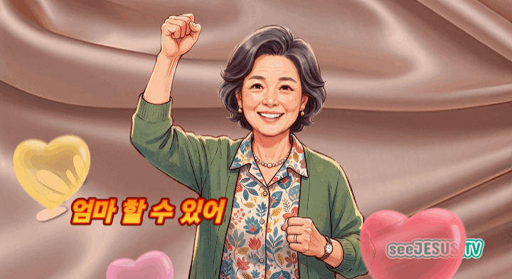 엄마 할 수 있어