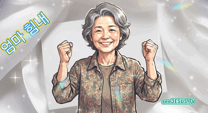 엄마 힘내