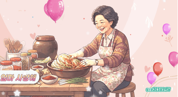 엄마 사랑해