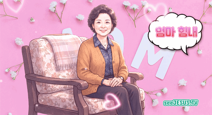 엄마 힘내
