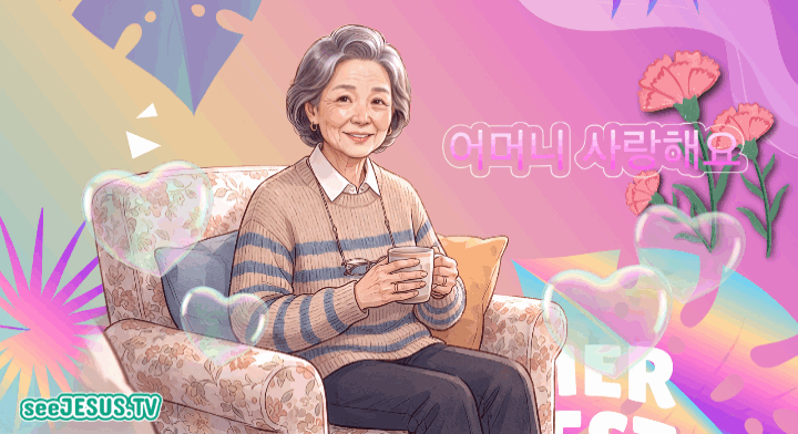 엄마를 응원해