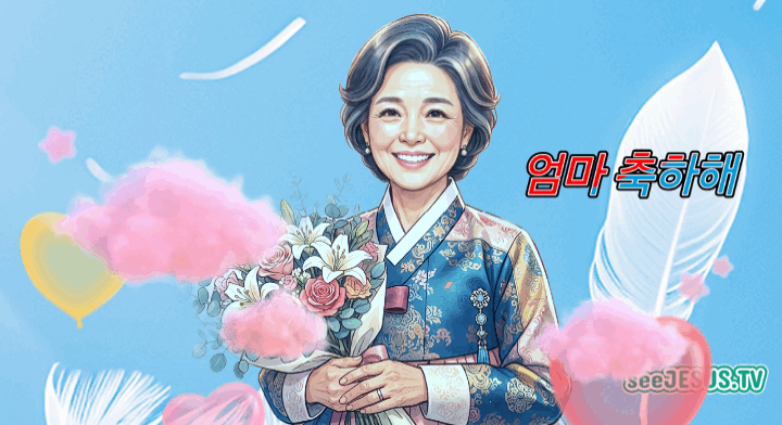 엄마 사랑해