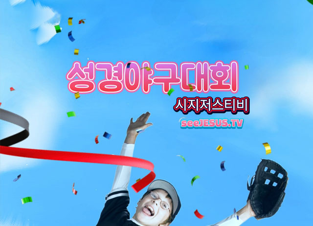 뉴스와이어_성경야구대회.jpg