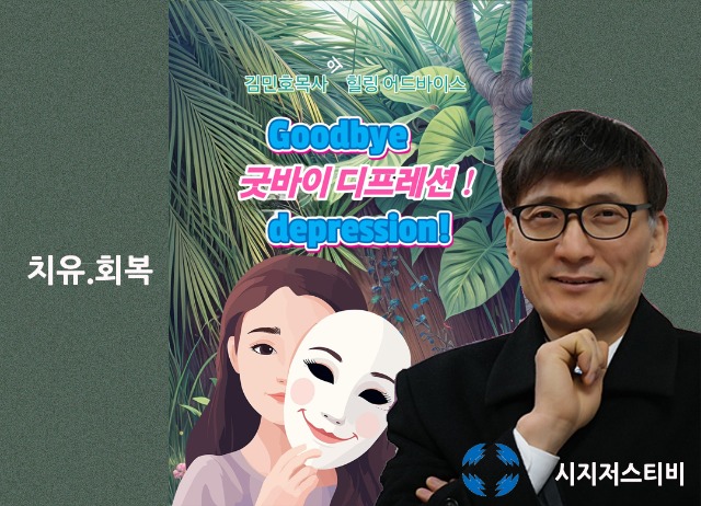 굿바이디프레션.jpg